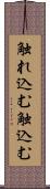 触れ込む Scroll