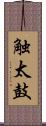 触太鼓 Scroll