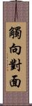 觸向對面 Scroll