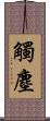 觸塵 Scroll