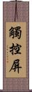 觸控屏 Scroll