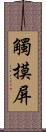 觸摸屏 Scroll