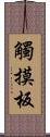 觸摸板 Scroll