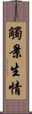觸景生情 Scroll