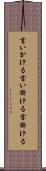 言いかける Scroll