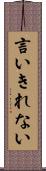 言いきれない Scroll