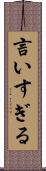 言いすぎる Scroll