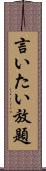 言いたい放題 Scroll