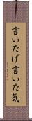 言いたげ Scroll