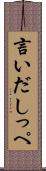 言いだしっぺ Scroll