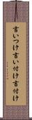 言いつけ Scroll