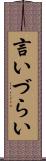 言いづらい Scroll