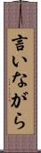 言いながら Scroll