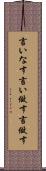 言いなす Scroll