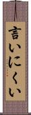 言いにくい Scroll