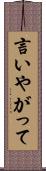 言いやがって Scroll