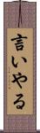 言いやる Scroll