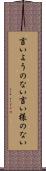 言いようのない Scroll