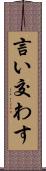 言い交わす Scroll