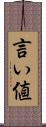 言い値 Scroll