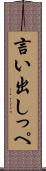 言い出しっぺ Scroll