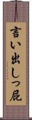 言い出しっ屁 Scroll