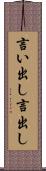 言い出し Scroll