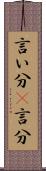 言い分(P) Scroll