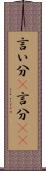 言い分(P) Scroll