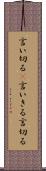 言い切る(P) Scroll