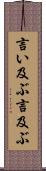 言い及ぶ Scroll