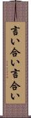 言い合い Scroll