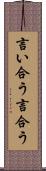 言い合う Scroll