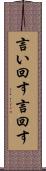 言い回す Scroll