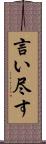 言い尽す Scroll