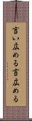 言い広める Scroll