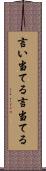 言い当てる Scroll
