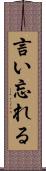 言い忘れる Scroll