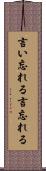 言い忘れる Scroll