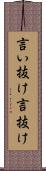 言い抜け Scroll