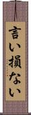 言い損ない Scroll