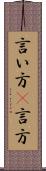 言い方(P) Scroll