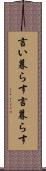 言い暮らす Scroll