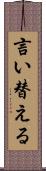 言い替える Scroll