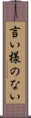 言い様のない Scroll