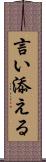 言い添える Scroll