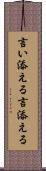 言い添える Scroll
