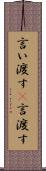 言い渡す(P) Scroll