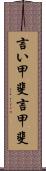 言い甲斐 Scroll