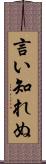 言い知れぬ Scroll